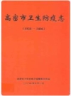 高密市卫生防疫志(1956-2006)_PDF电子版下载