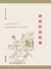 固原民间故事_固原市委宣传部编2019版_PDF电子版下载