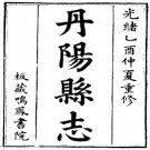 光绪重修丹阳县志（1-5）.pdf下载