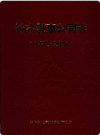神木发电公司志 1992-2018                2018年版                PDF电子版下载