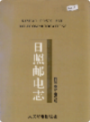 日照邮电志                1998年版                PDF电子版下载