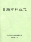 日照市林业志                2004年版               PDF电子版下载