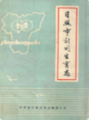 日照市计划生育志                1985年版               PDF电子版下载