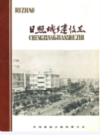 日照城乡建设志                   1988年版              PDF电子版下载