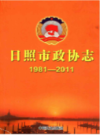 日照市政协志（1981-2011）               2011年版                PDF电子版下载
