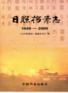 日照档案志 1949-2009                2011年版               PDF电子版下载