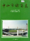 中山市体育志                 1994年版                   PDF电子版下载