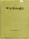 中山市政权志               1989年版                   PDF电子版下载
