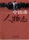 中山市人物志                  2012年版                    PDF电子版下载