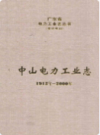 中山电力工业志 1912-2000                2001年版                      PDF电子版下载