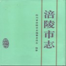 四川省涪陵市志 (1995).pdf下载