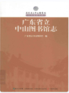 广东省立中山图书馆志               2012年版              PDF电子版下载