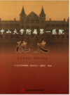 中山大学附属第一医院院史 1910-2010               2010年版                PDF电子版下载