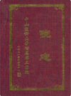 中山医科大学附属第三医院院志                   2001年版               PDF电子版下载