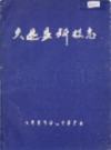 大足县科技志                1992年版                 PDF电子版下载