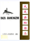 大足县检察志                1987年版               PDF电子版下载