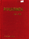 齐齐哈尔车辆段志 1928-2000                  2002年版                 PDF电子版下载