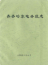 齐齐哈尔电务段志 2002                2003年版                PDF电子版下载