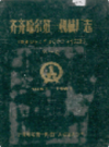 齐齐哈尔第一机械厂志 第一卷 1947-1981               1985年版               PDF电子版下载