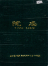 哈尔滨铁路局齐齐哈尔中心医院院志 1928-1998                1998年版                 PDF电子版下载