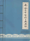 齐齐哈尔市塑料二厂厂志 1965-1984                 1985年版                  PDF电子版下载