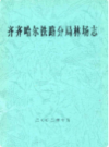 齐齐哈尔铁路分局林场志               2002年版                PDF电子版下载