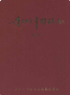 丹江口市财政志                 2010年版                PDF电子版下载