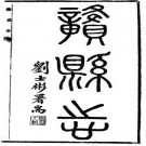 赣县志（全六）.pdf