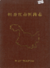 牡丹江市医药志                1985年版                PDF电子版下载