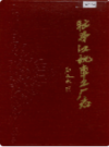 牡丹江机车工厂志                 1990年版                 PDF电子版下载
