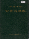 牡丹江市公路交通志                  1989年版                  PDF电子版下载