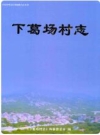 下葛场村志（青岛市崂山区）_2009版_PDF电子版下载