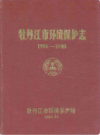 牡丹江市环境保护志 1956-1985                1989年版                 PDF电子版下载