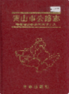 黄山市公路志                   1996年版                   PDF电子版下载