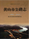 黄山市公路志 1990-2010                  2013年版                 PDF电子版下载