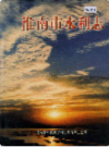 淮南市水利志                 1997年版                 PDF电子版下载
