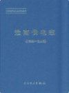 淮南供电志 1986-2002                  2009年版                 PDF电子版下载