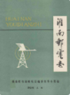 淮南邮电志                1990年版                  PDF电子版下载