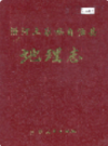 沿河土家族自治县地理志                 2003年版                PDF电子版下载