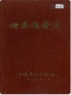 泗县粮食志_1988版_PDF电子版下载