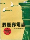 泗县邮电志_1988版_PDF电子版下载