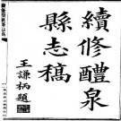 民国续修醴泉县志稿（1-2）.pdf下载
