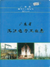 广东省湛江电力工业志               2001年版                PDF电子版下载