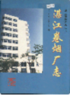湛江卷烟厂志                 1994年版                PDF电子版下载