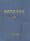 湛江地区气候志                 1974年版                PDF电子版下载