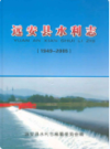 远安县水利志(1949-2005)                2011年版                 PDF电子版下载