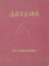 远安县金融志                1990年版                PDF电子版下载