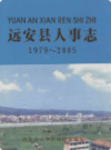 远安县人事志1979-2005               2007年版              PDF电子版下载