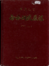 黑龙江省西林钢铁厂志 1966-1984                1986年版               PDF电子版下载
