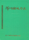 浑江市财政局志               1985年版               PDF电子版下载